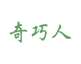 奇巧人 第3类化妆品商标图样