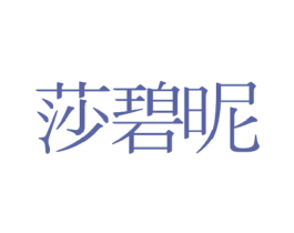 莎碧昵 第3类化妆品商标图样