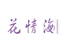 花情海 第3类化妆品商标图样
