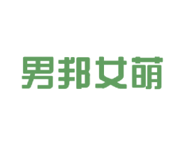 男邦女萌 第3类化妆品商标图样