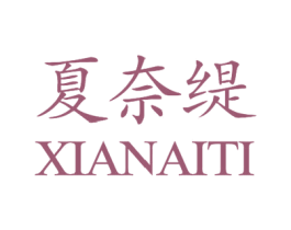 夏奈缇 第3类化妆品商标图样