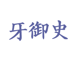 牙御史 第3类化妆品商标图样