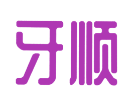 牙顺 第3类化妆品商标图样