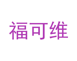 福可维 第3类化妆品商标图样