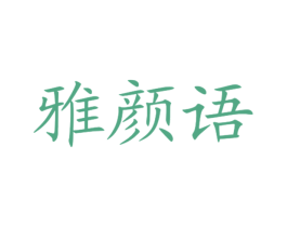 雅颜语 第3类化妆品商标图样