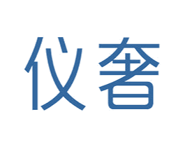 仪奢 第3类化妆品商标图样