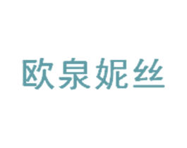 欧泉妮丝 第3类化妆品商标图样