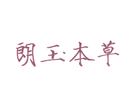 朗玉本草 第3类化妆品商标图样