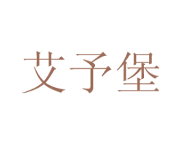 艾予堡 第3类化妆品商标图样