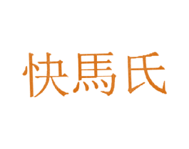 快马氏 第3类化妆品商标图样