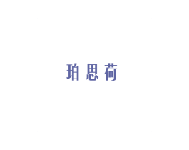 珀思荷 第3类化妆品商标图样