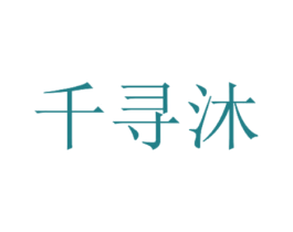 千寻沐 第3类化妆品商标图样
