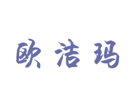 欧洁玛 第3类化妆品商标图样