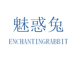魅惑兔 ENCHANTINGRABBIT 第3类化妆品商标图样