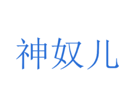 神奴儿 第3类化妆品商标图样