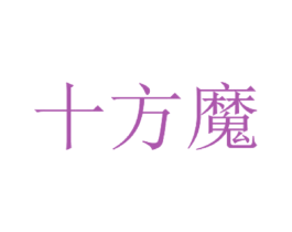 十方魔 第3类化妆品商标图样