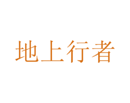 地上行者 第3类化妆品商标图样