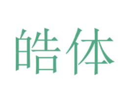 皓体 第3类化妆品商标图样