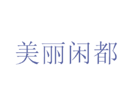 美丽闲都 第3类化妆品商标图样