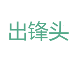 出锋头 第3类化妆品商标图样