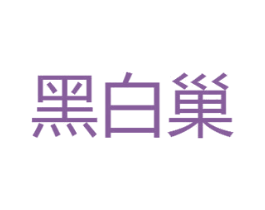 黑白巢 第3类化妆品商标图样