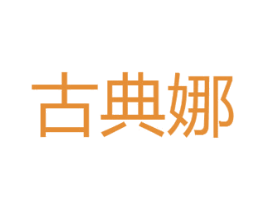 古典娜 第3类化妆品商标图样