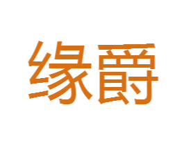 缘爵 第3类化妆品商标图样