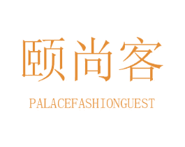 颐尚客 PALACEFASHIONGUEST 第3类化妆品商标图样