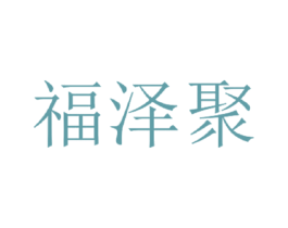 福泽聚 第3类化妆品商标图样