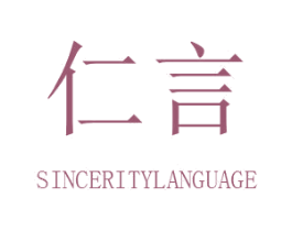 仁言 SINCERITYLANGUAGE 第3类化妆品商标图样
