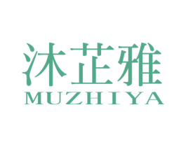 沐芷雅 第3类化妆品商标图样