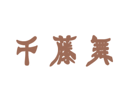 千藤舞 第3类化妆品商标图样