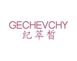 纪萃皙 GECHEVCHY 第3类化妆品商标图样
