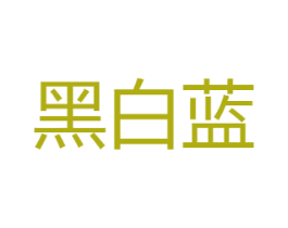 黑白蓝 第3类化妆品商标图样