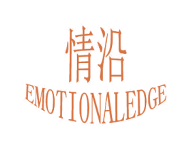 情沿 EMOTIONALEDGE 第3类化妆品商标图样