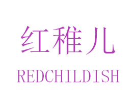 红稚儿 REDCHILDISH 第3类化妆品商标图样