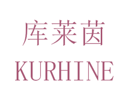 库莱茵 KURHINE 第3类化妆品商标图样