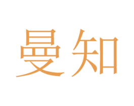 曼知 第3类化妆品商标图样