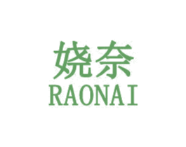 娆奈 第3类化妆品商标图样