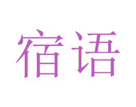 宿语 第3类化妆品商标图样