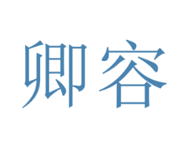 卿容 第3类化妆品商标图样