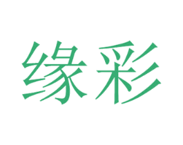 缘彩 第3类化妆品商标图样