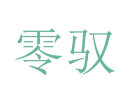 零驭 第3类化妆品商标图样