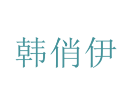 韩俏伊 第3类化妆品商标图样