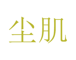 尘肌 第3类化妆品商标图样