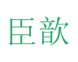 臣歆 第3类化妆品商标图样