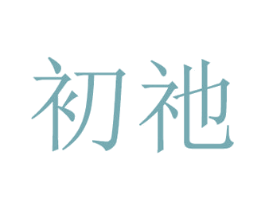 初祂 第3类化妆品商标图样