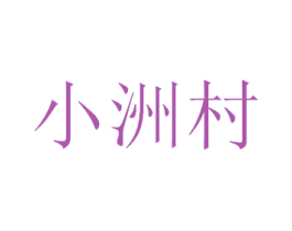 小洲村 第3类化妆品商标图样