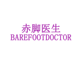 赤脚医生 BAREFOOTDOCTOR 第3类化妆品商标图样