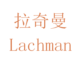 拉奇曼 LACHMAN 第3类化妆品商标图样